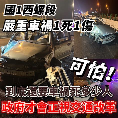 西螺 車禍|國1西螺北上嚴重車禍！乘客噴飛橫躺車道 僅開放外側。